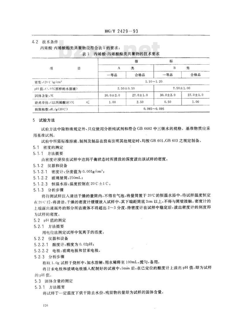 HG/T 2429-1993 水处理剂 丙烯酸-丙烯酸酯类共聚物