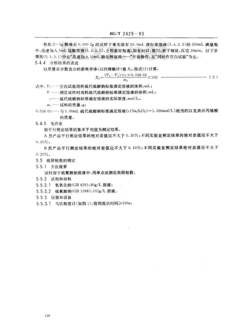 HG/T 2429-1993 水处理剂 丙烯酸-丙烯酸酯类共聚物