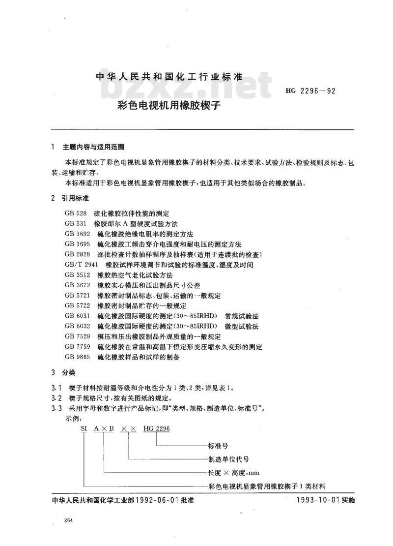 HG/T 2296-1992 彩色电视机用橡胶楔子