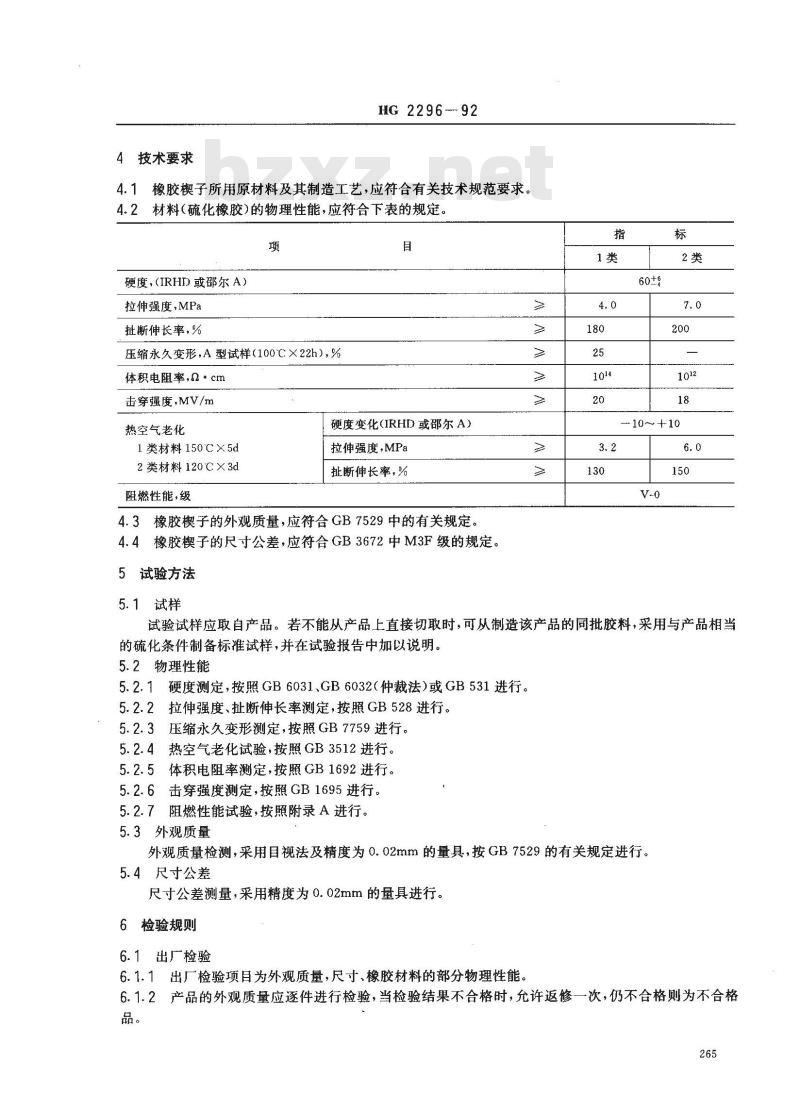 HG/T 2296-1992 彩色电视机用橡胶楔子