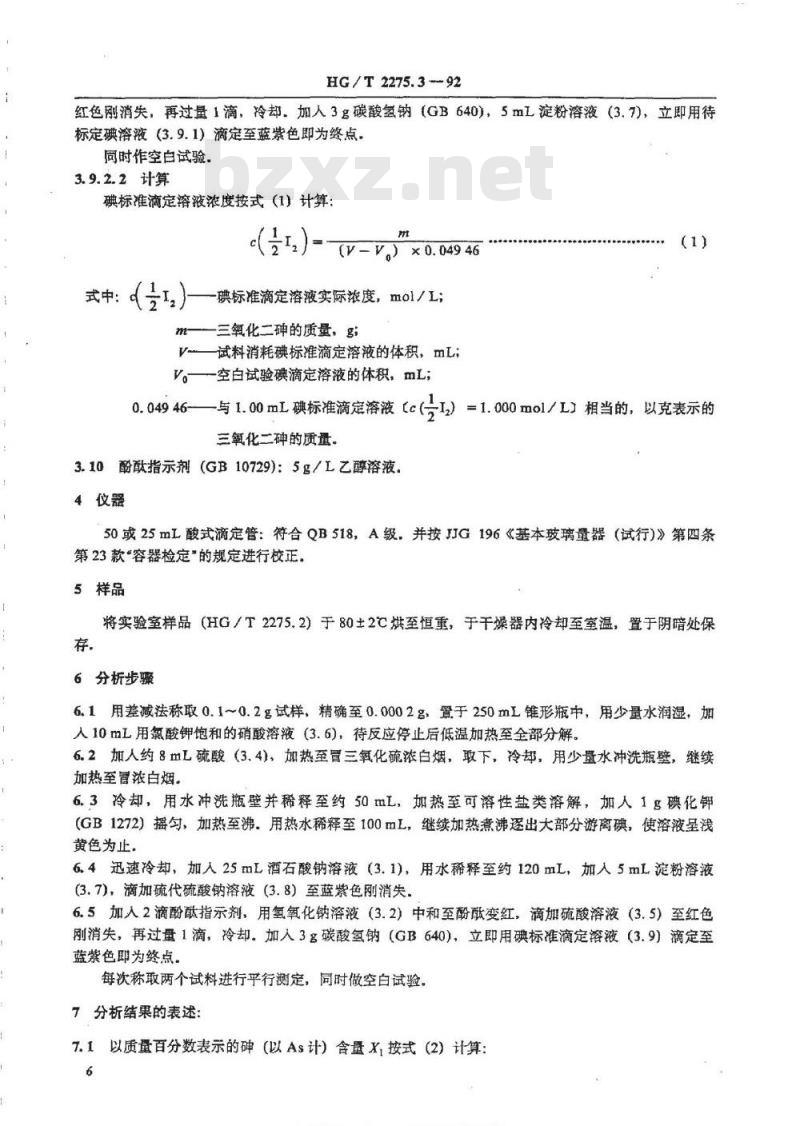 HG/T 2275.3-1992 雄黄矿 雌黄矿砷含量的测定