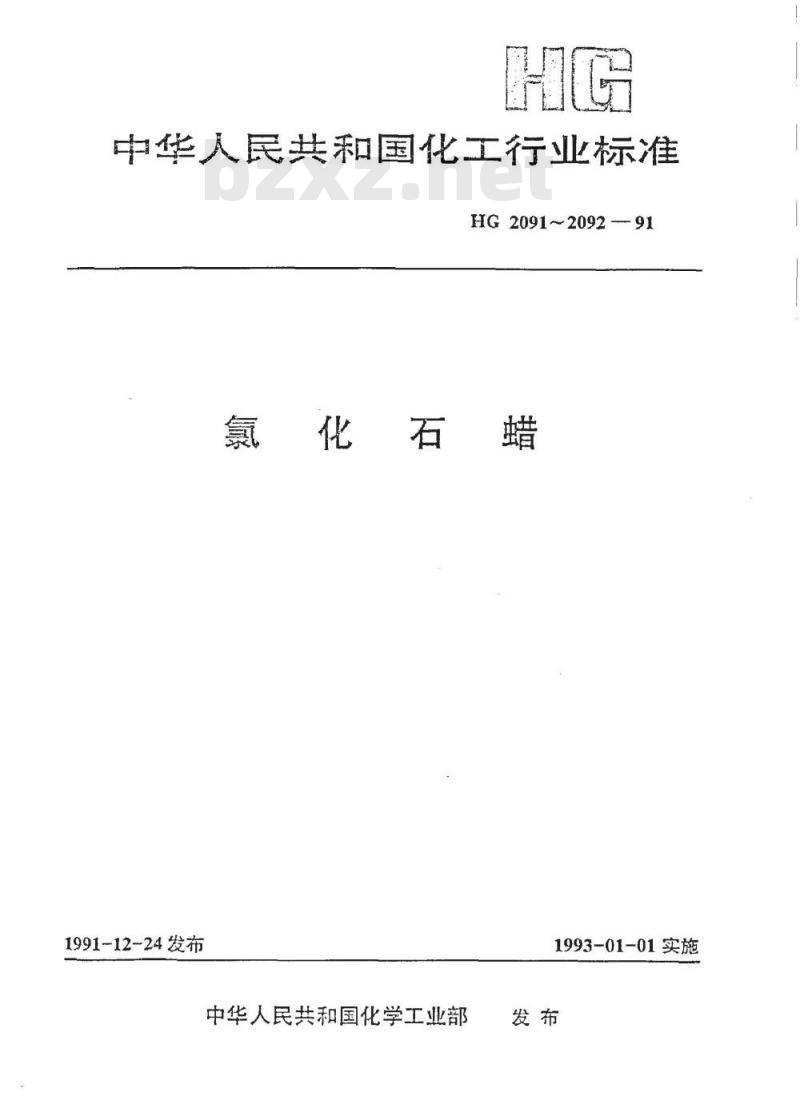 HG/T 2091-1991 氯化石蜡-42