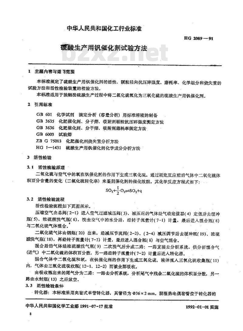 HG/T 2089-1991 硫酸生产用钒催化剂试验方法