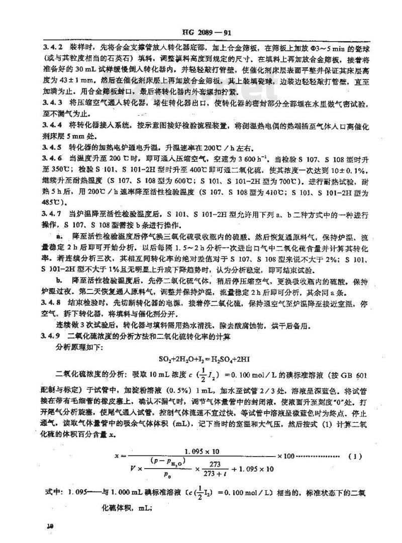 HG/T 2089-1991 硫酸生产用钒催化剂试验方法