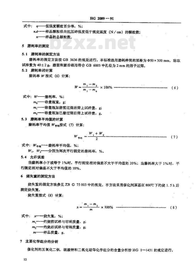 HG/T 2089-1991 硫酸生产用钒催化剂试验方法