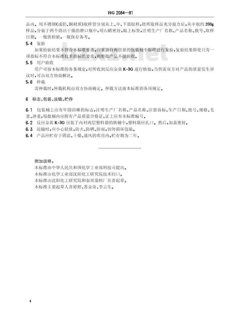 HG/T 2084-1991 反应金黄K-3G(活性黄K-RN)