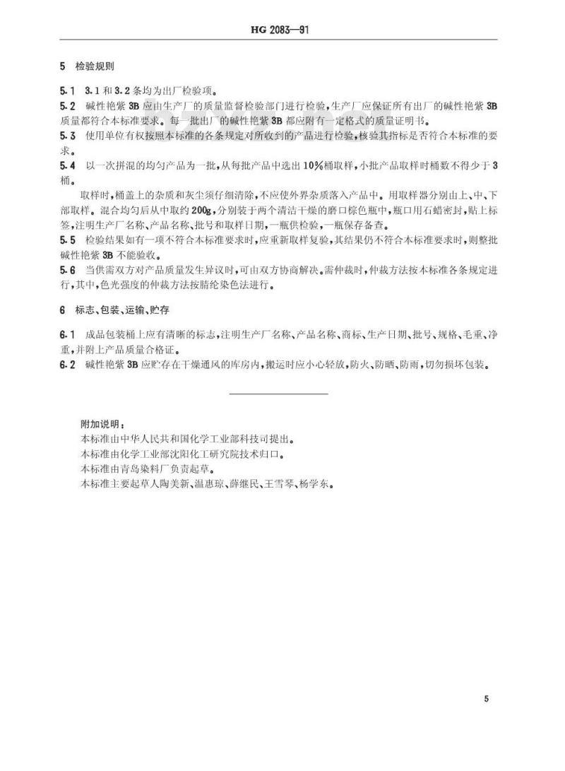 HG/T 2083-1991 碱性艳紫3B(碱性紫5BN)