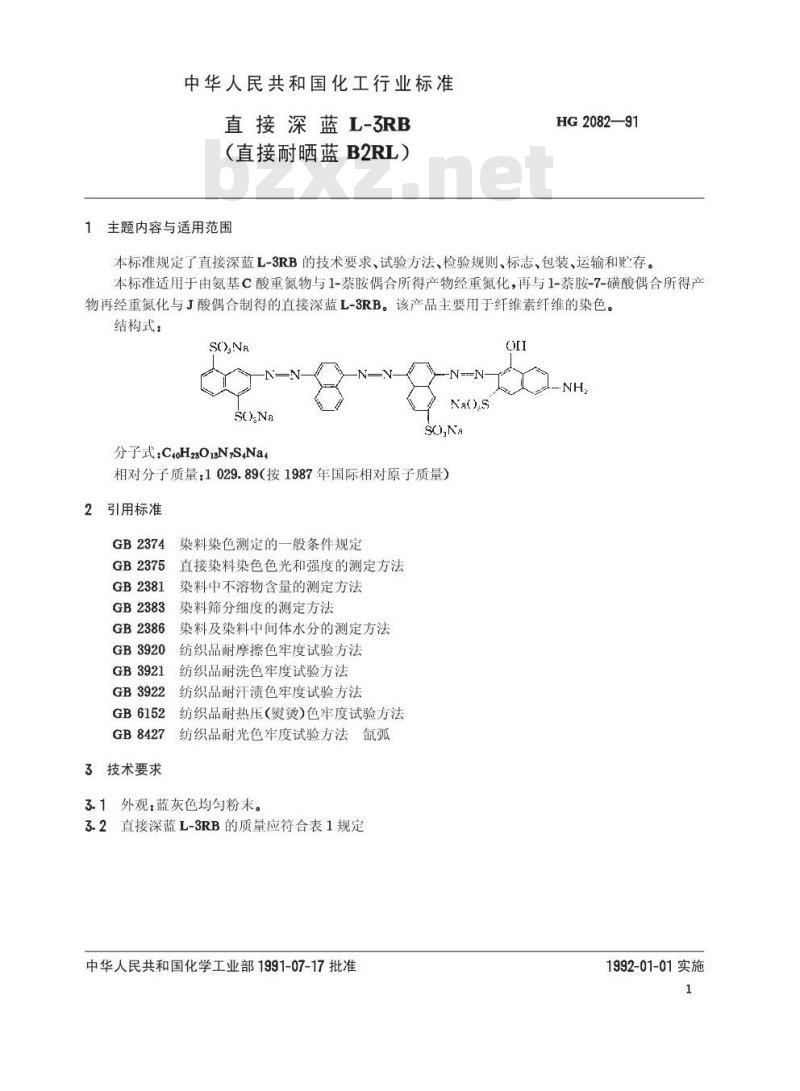 HG/T 2082-1991 直接深蓝L-3RB(直接耐晒蓝B2RL)