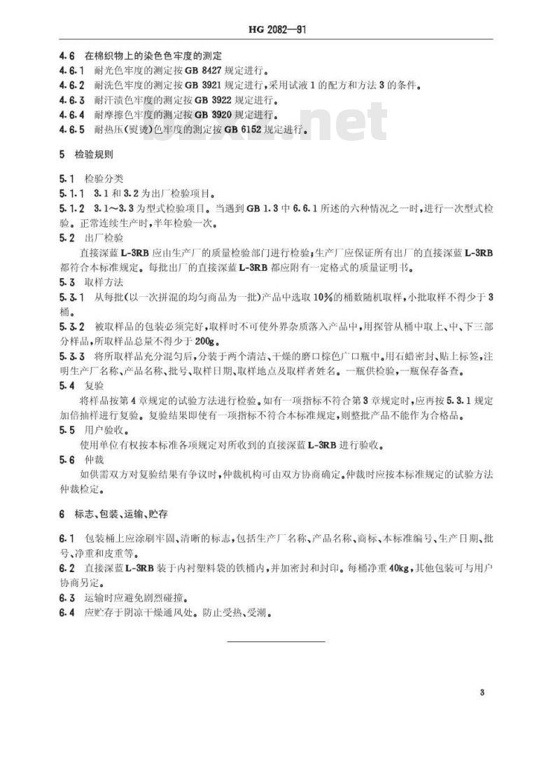 HG/T 2082-1991 直接深蓝L-3RB(直接耐晒蓝B2RL)