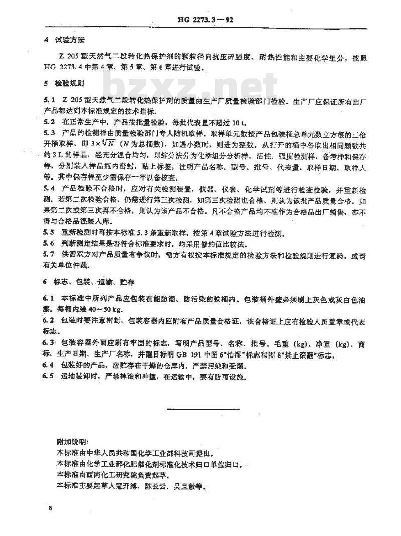 HG 2273.3-1992 天然气二段转化热保护剂