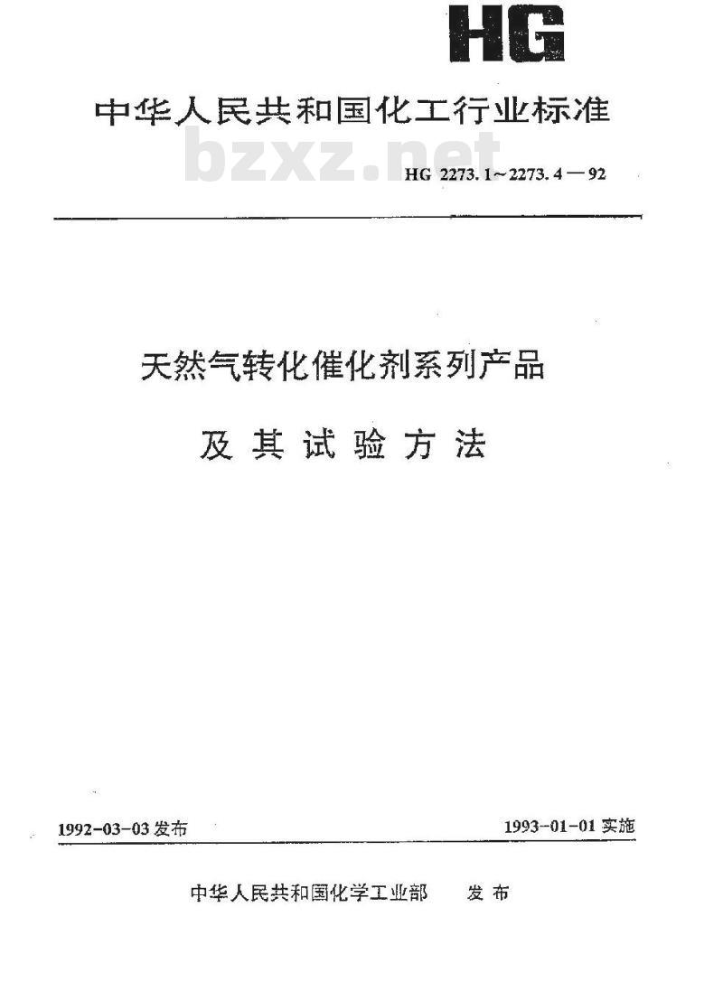 HG 2273.1-1992 天然气一段转化催化剂系列产品