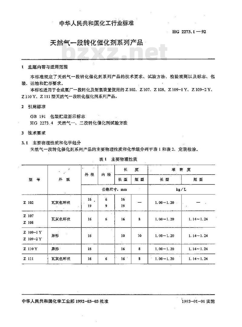 HG 2273.1-1992 天然气一段转化催化剂系列产品