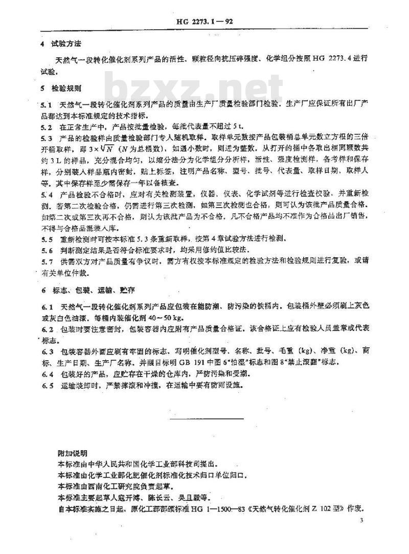 HG 2273.1-1992 天然气一段转化催化剂系列产品