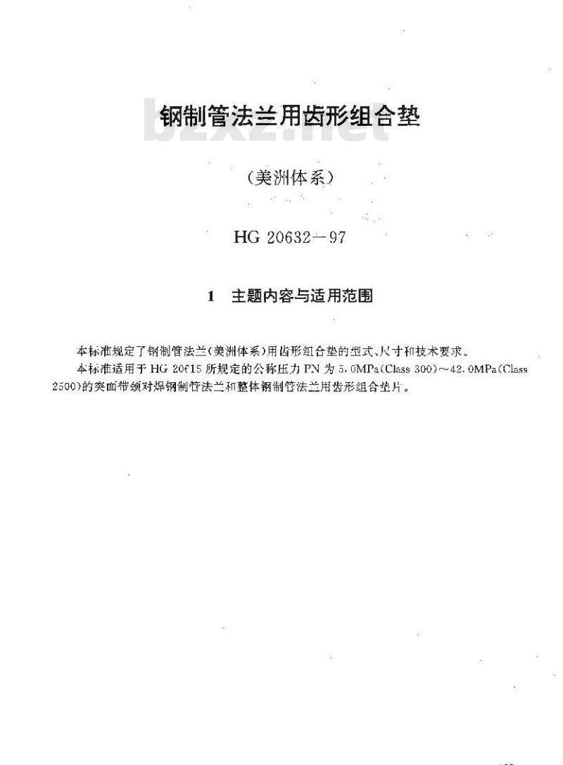 HG 20632-1997 钢制管法兰用齿形组合垫(美洲体系)