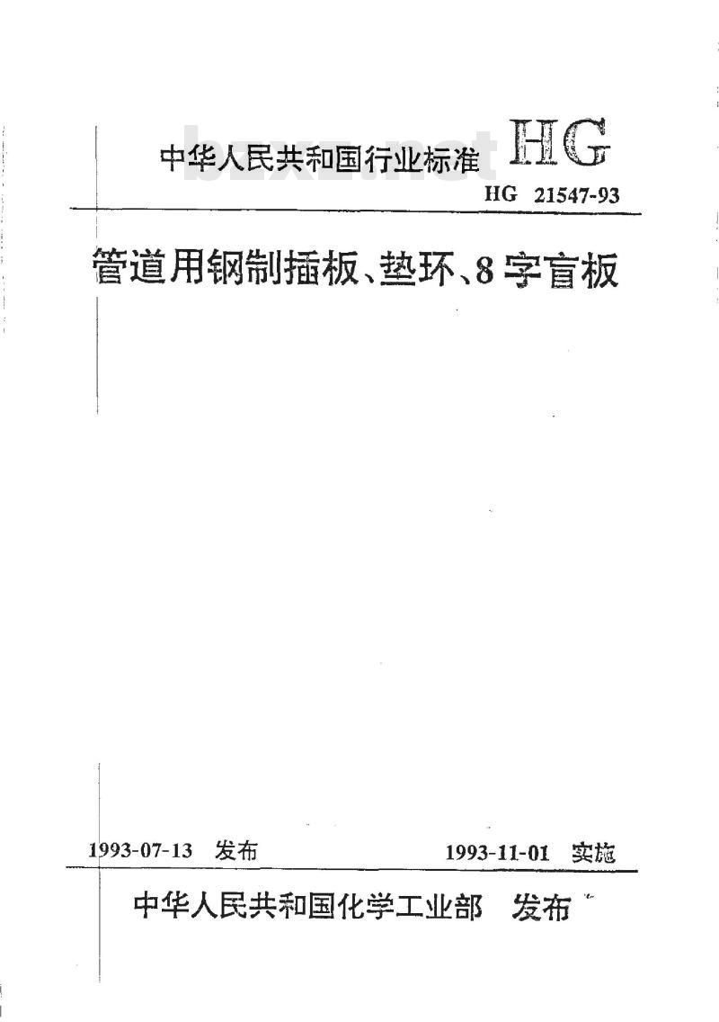 HG/T 21547-1993 管道用钢制插板、垫环、8字盲板