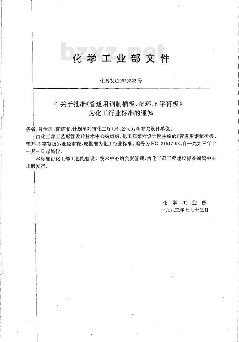 HG/T 21547-1993 管道用钢制插板、垫环、8字盲板