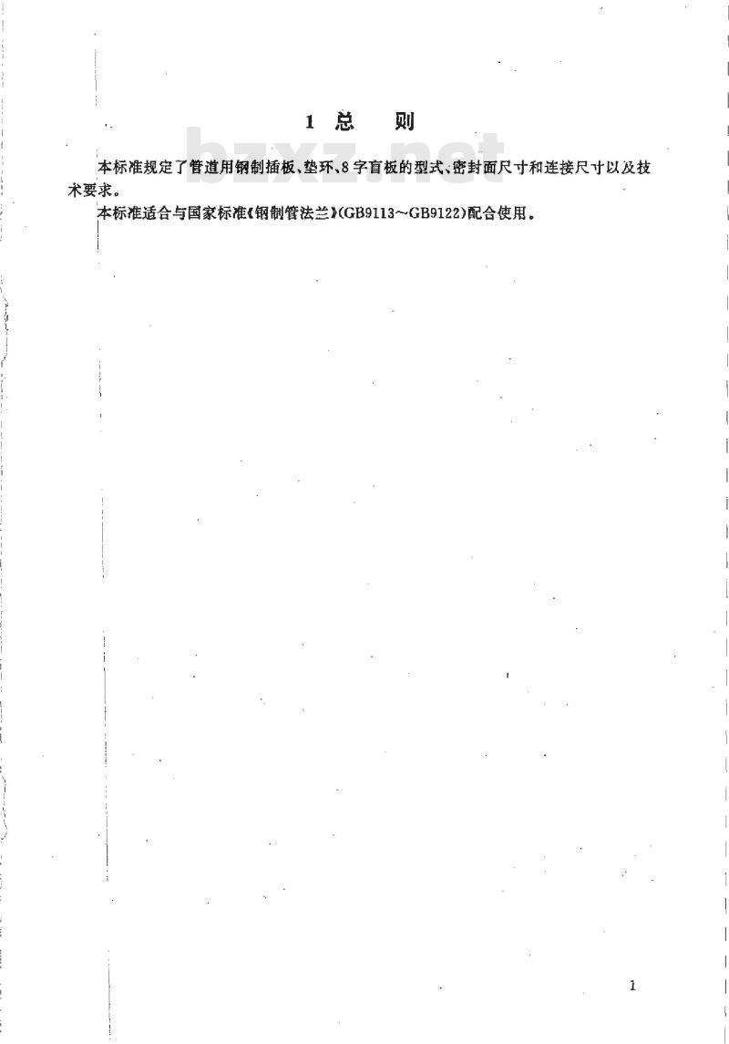 HG/T 21547-1993 管道用钢制插板、垫环、8字盲板