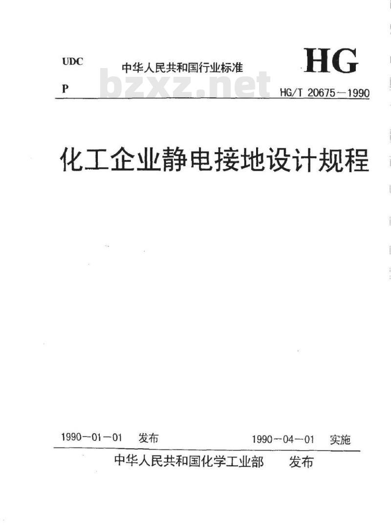 HG/T 20675-1990 化工企业静电接地设计规程
