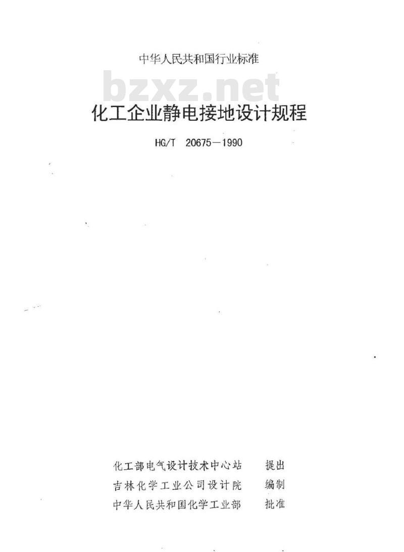 HG/T 20675-1990 化工企业静电接地设计规程