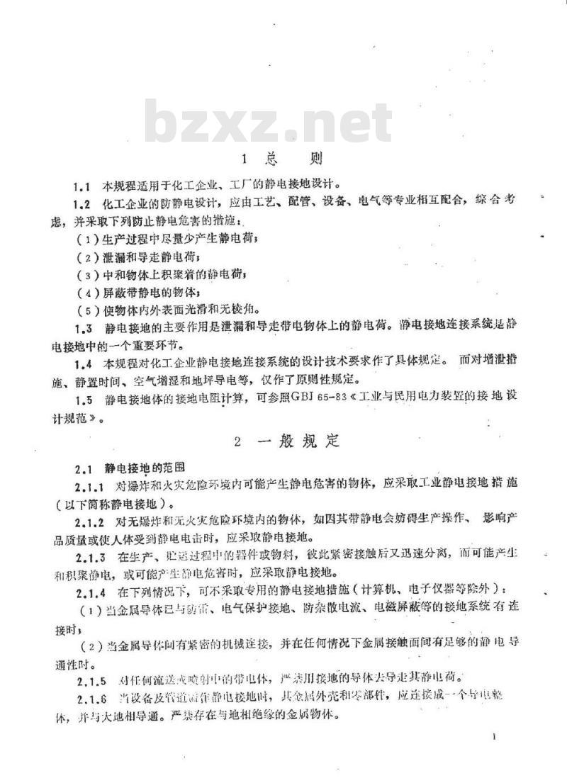 HG/T 20675-1990 化工企业静电接地设计规程