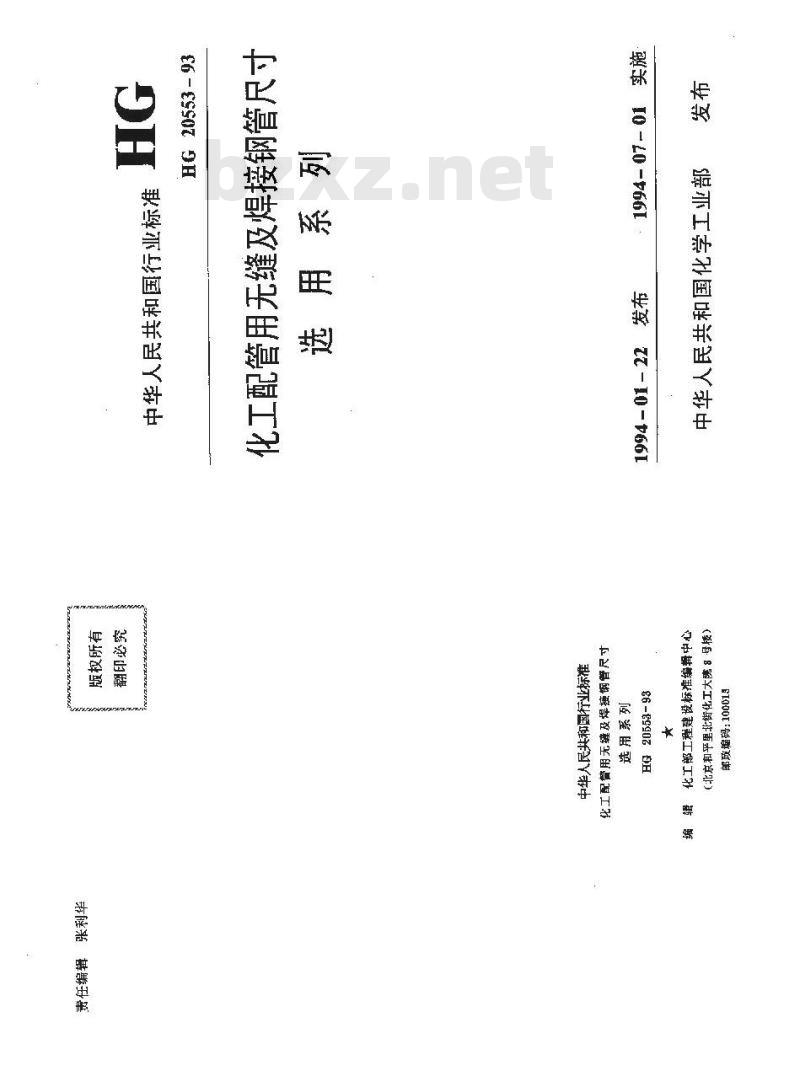 HG/T 20553-1993 化工配管用无缝及焊接钢管尺寸选用系列