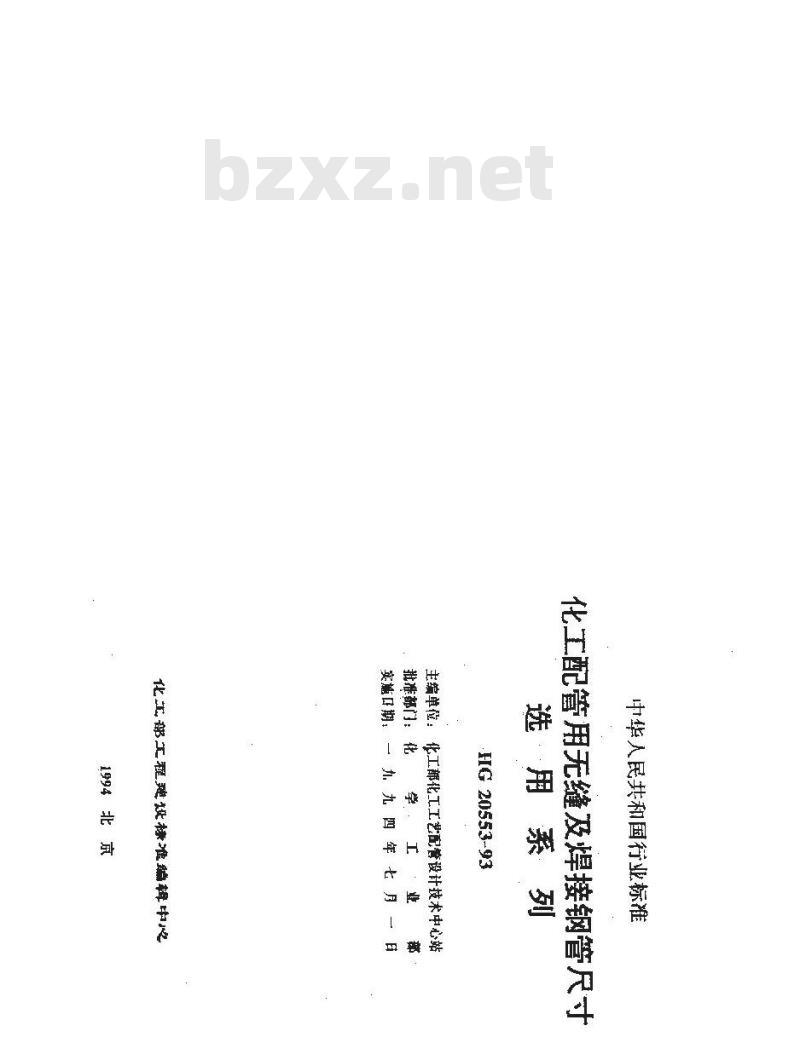 HG/T 20553-1993 化工配管用无缝及焊接钢管尺寸选用系列