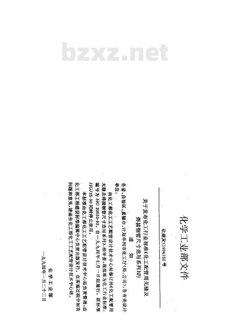 HG/T 20553-1993 化工配管用无缝及焊接钢管尺寸选用系列