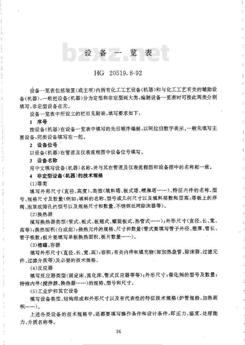 HG/T 20519.8-1992 设备一览表