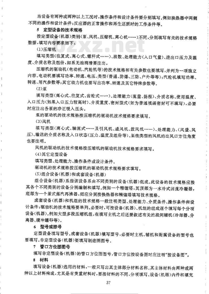 HG/T 20519.8-1992 设备一览表