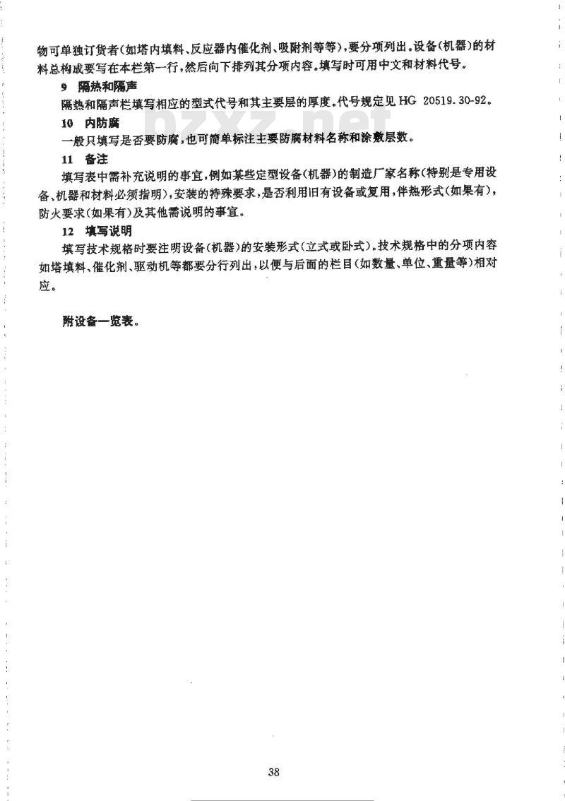 HG/T 20519.8-1992 设备一览表