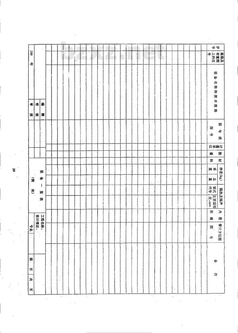 HG/T 20519.8-1992 设备一览表