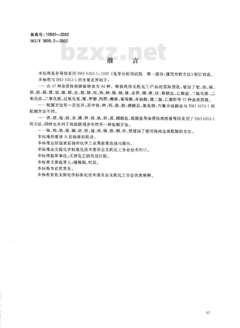 HG/T 3696.2-2002 无机化工产品化学分机用杂质标准溶液的制备