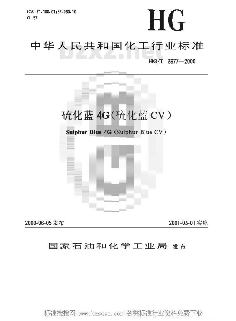 HG/T 3677-2000 硫化蓝4G(硫化蓝CV)