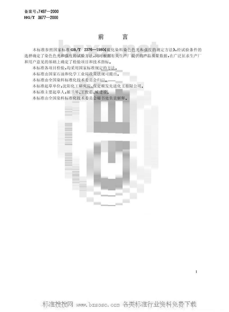 HG/T 3677-2000 硫化蓝4G(硫化蓝CV)