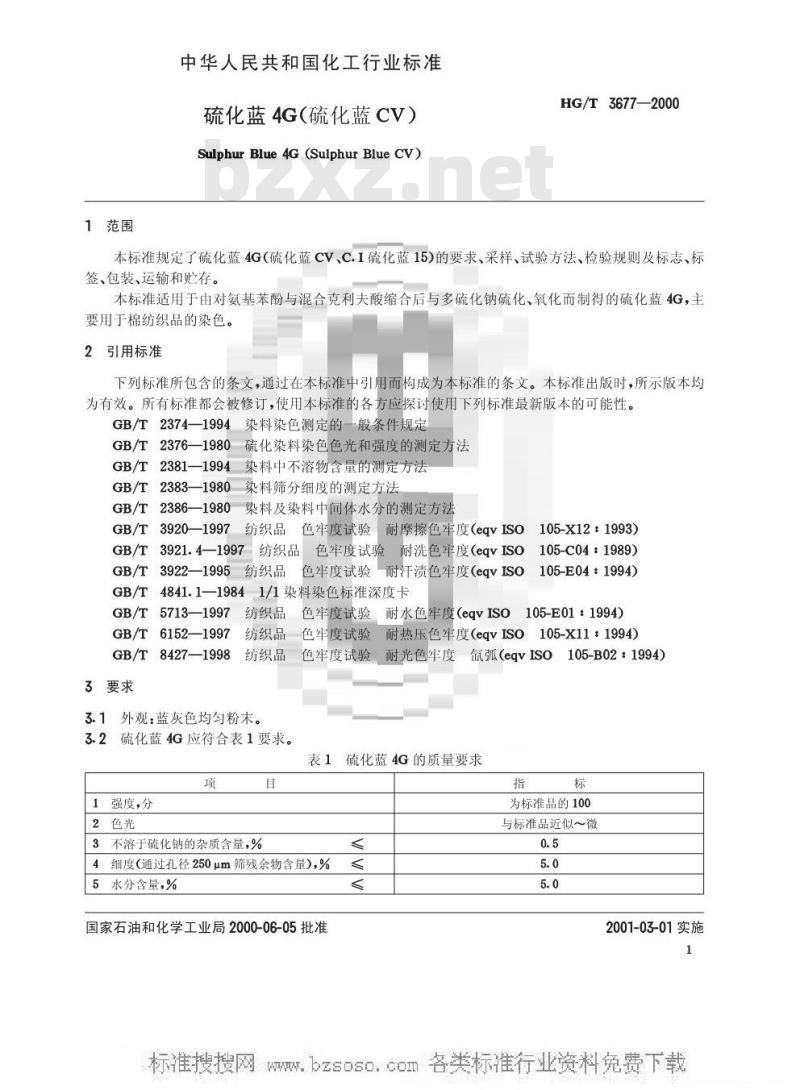 HG/T 3677-2000 硫化蓝4G(硫化蓝CV)