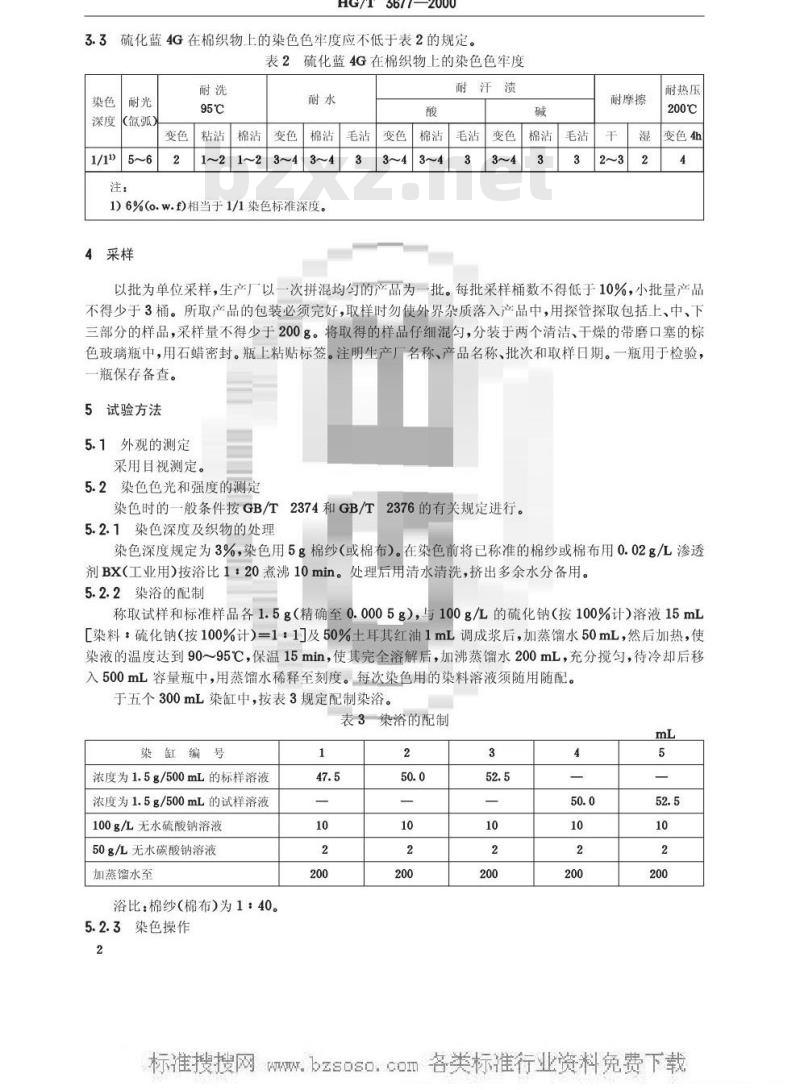 HG/T 3677-2000 硫化蓝4G(硫化蓝CV)