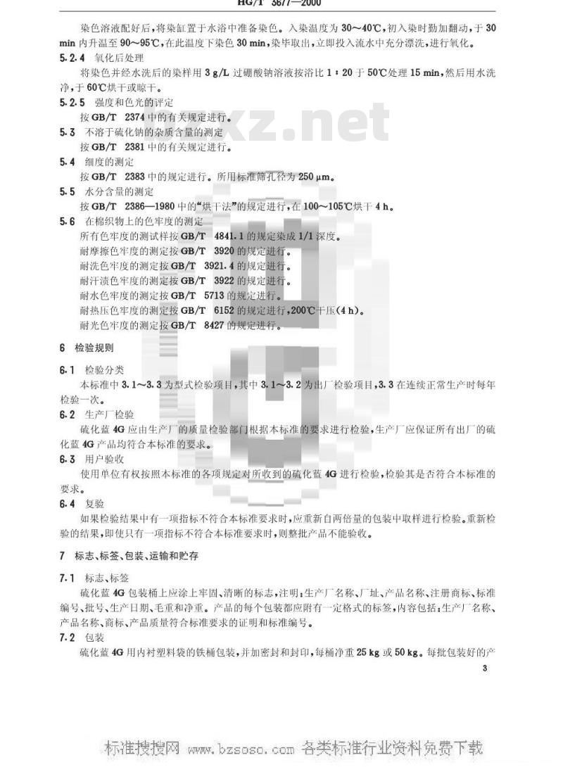 HG/T 3677-2000 硫化蓝4G(硫化蓝CV)