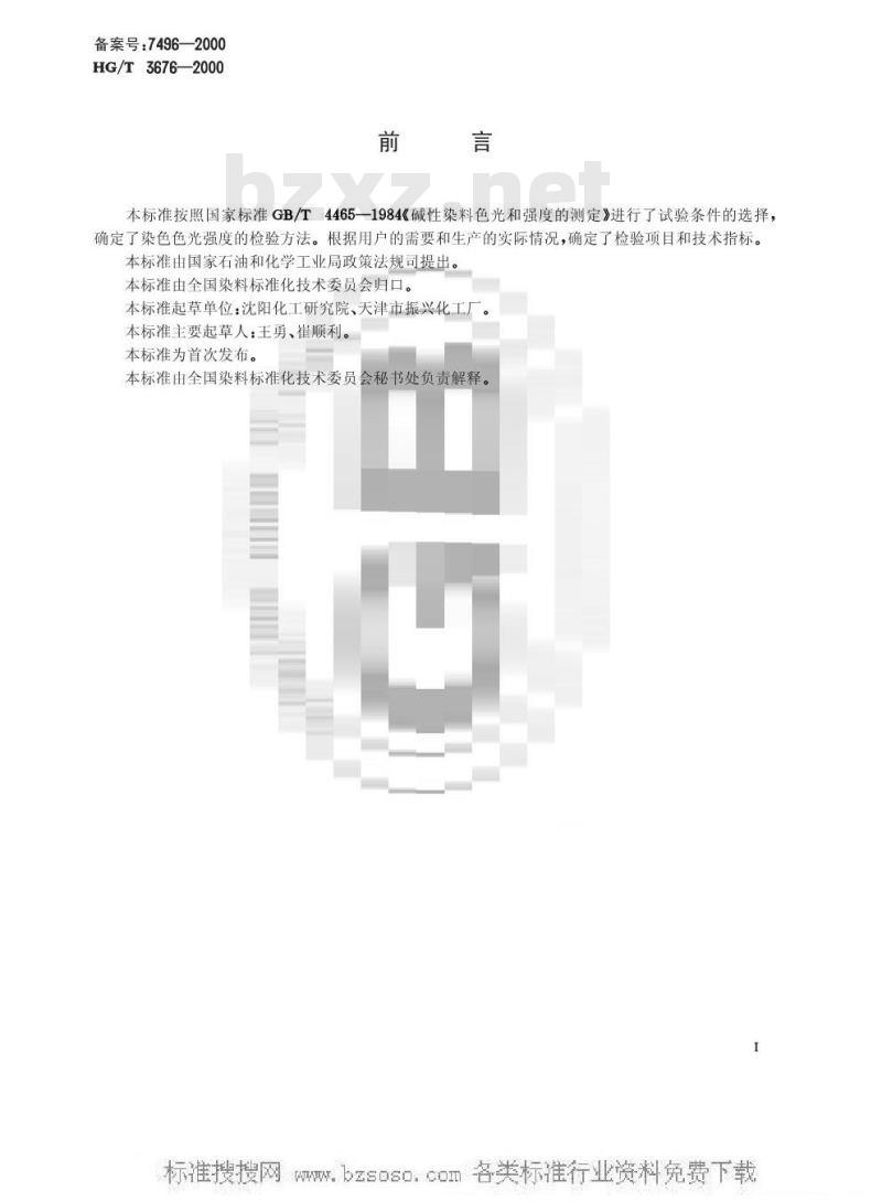 HG/T 3676-2000 碱性荧光红8B(碱性玫瑰精)