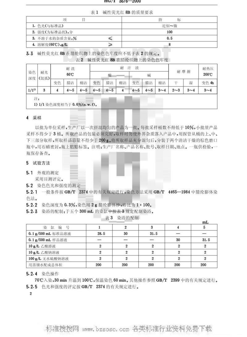 HG/T 3676-2000 碱性荧光红8B(碱性玫瑰精)