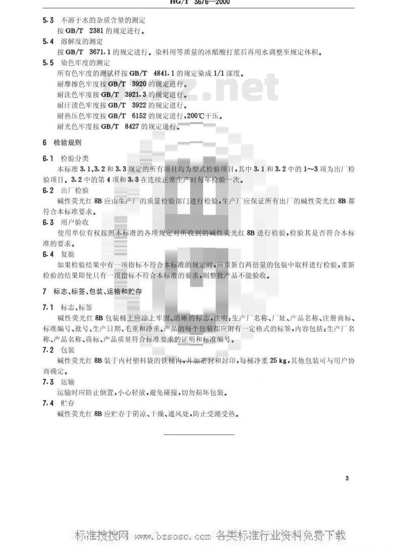 HG/T 3676-2000 碱性荧光红8B(碱性玫瑰精)