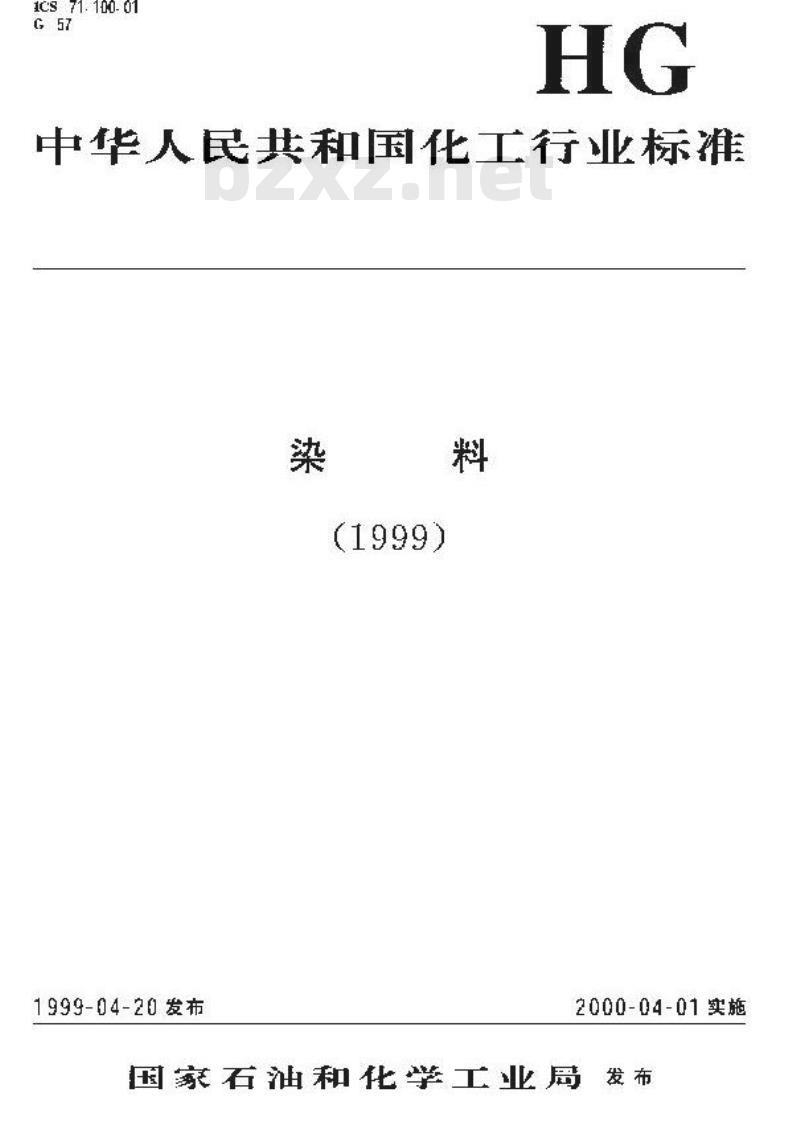 HG/T 3600-1999 硫化深黄2R(硫化淡黄GC250%)