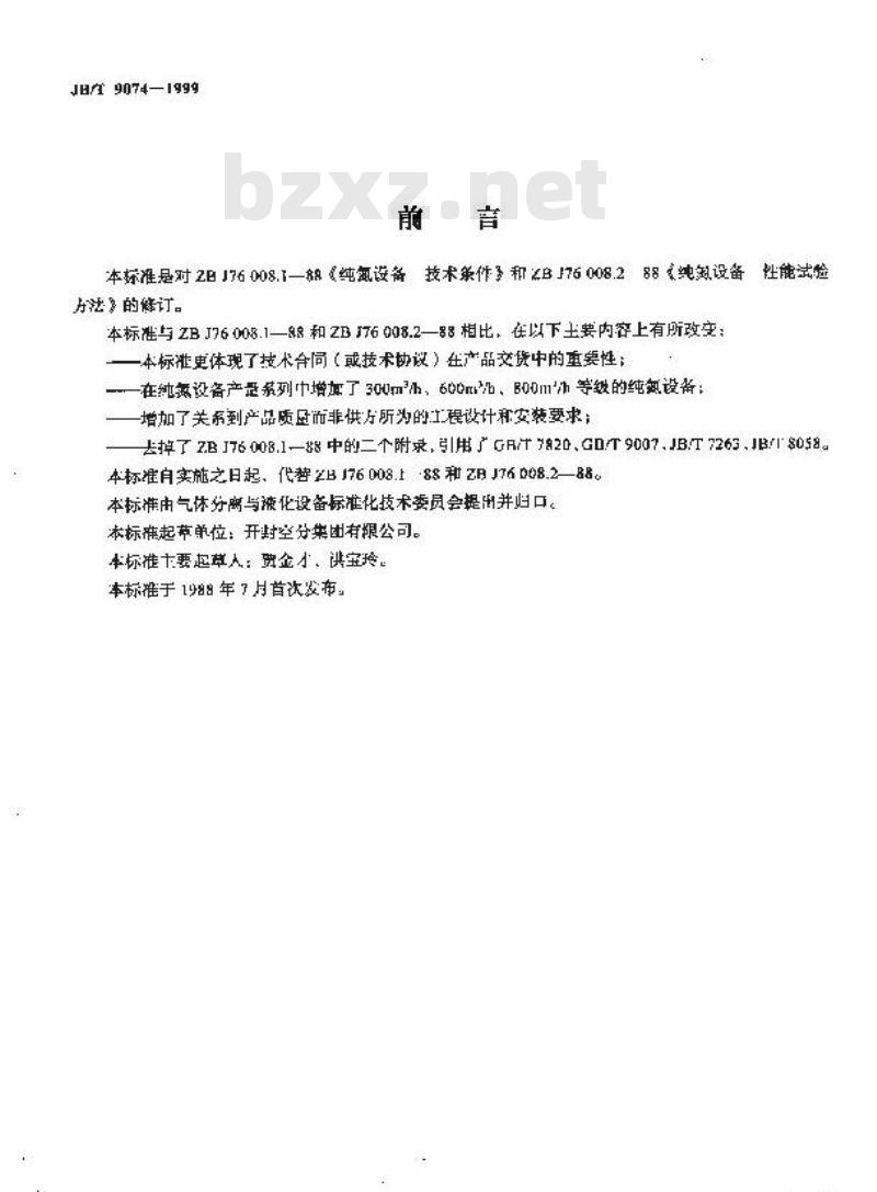 JB/T 9074-1999 纯氮设备
