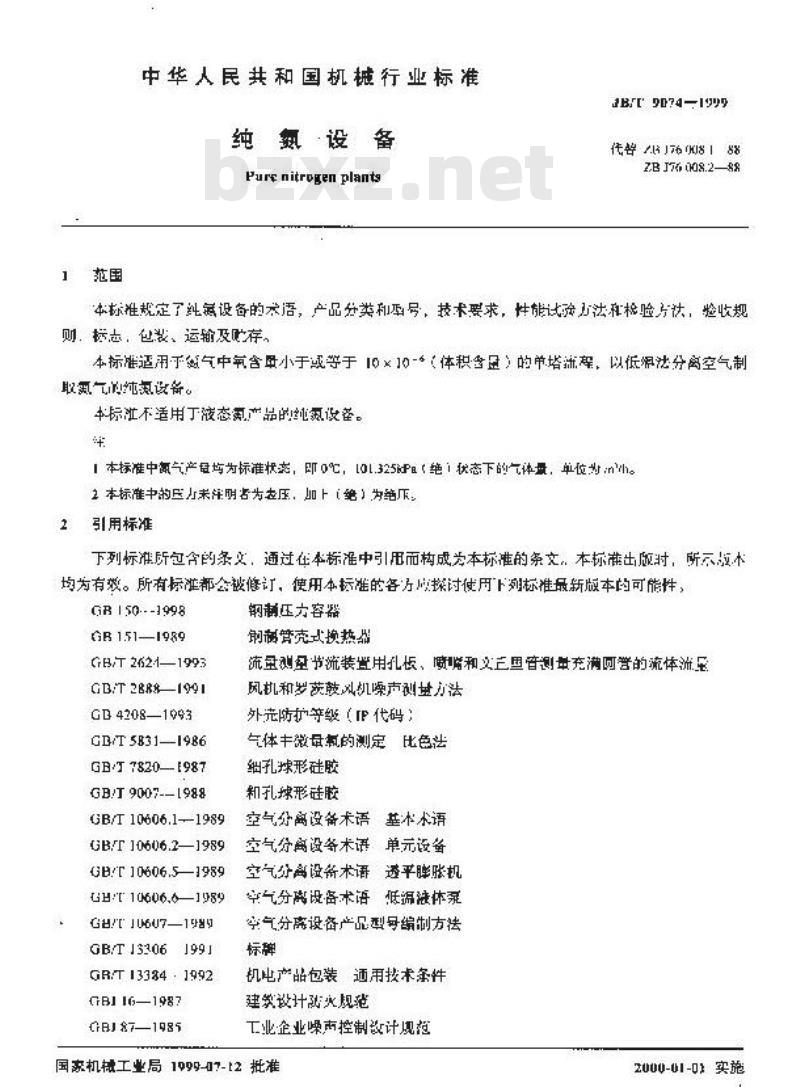 JB/T 9074-1999 纯氮设备