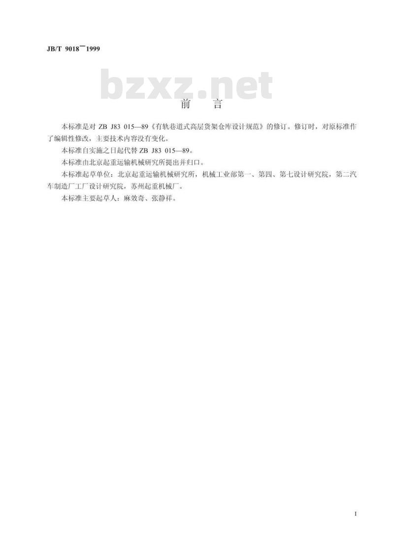 JB/T 9018-1999 有轨巷道式高层货架仓库 设计规范