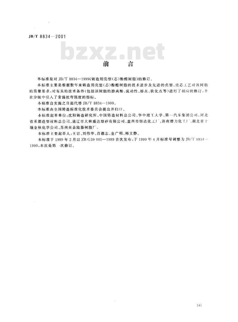 JB/T 8834-2001 铸造用壳型(芯)酚醛树脂