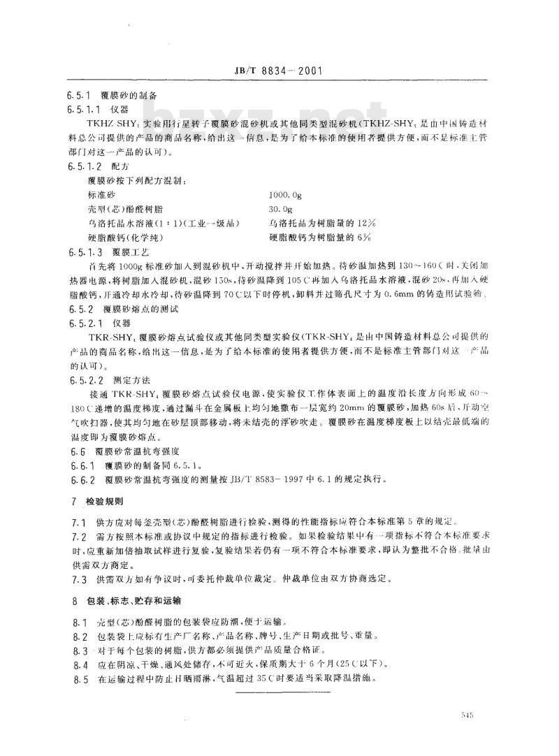 JB/T 8834-2001 铸造用壳型(芯)酚醛树脂