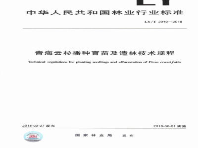 LY∕T 2949-2018 青海云杉播种育苗及造林技术规程