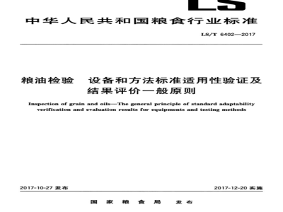 LS/T 6402-2017 粮油检验 设备和方法标准适用性验证及结果评价一般原则