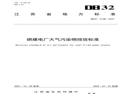 DB32/ 4148-2021燃煤电厂大气污染物排放标准