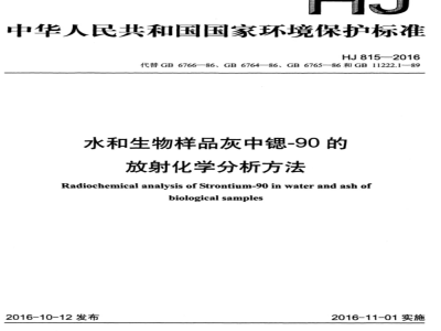 HJ 815-2016 水和生物样品灰中锶-90的放射化学分析方法